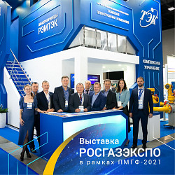 Компания ООО НПП «ТЭК» 5-8 октября приняла участие в 24-й международной специализированной выставке «РОС-ГАЗ-ЭКСПО 21» в рамках 10-го юбилейного Петербургского Международного Газового Форума.